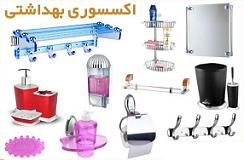 اکسسوری و محصولات بهداشتی پلاستیکی