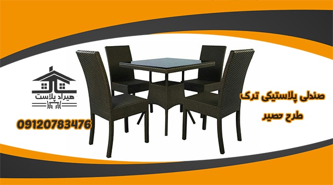 فروش صندلی پلاستیکی ترک
