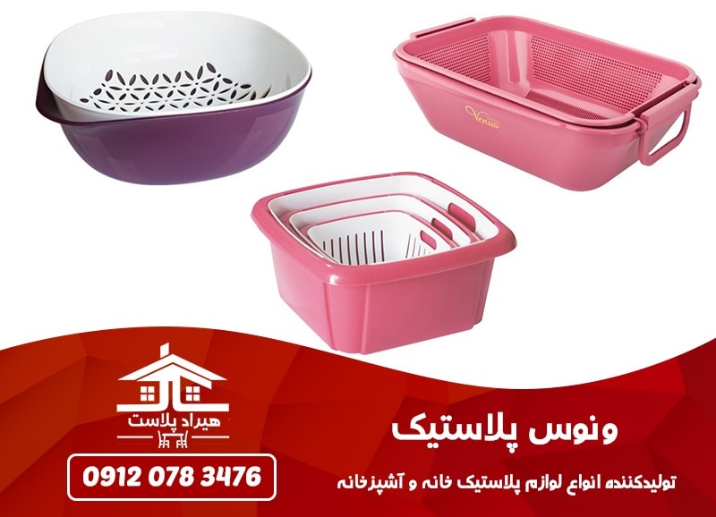 لوازم پلاستیکی آشپزخانه ونوس پلاستیک