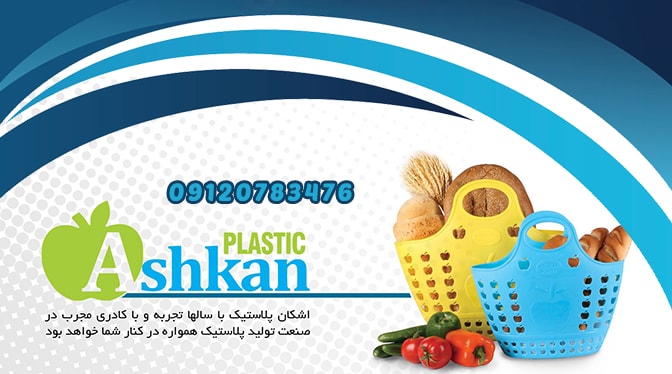 خرید عمده ظروف پلاستیکی اشکان