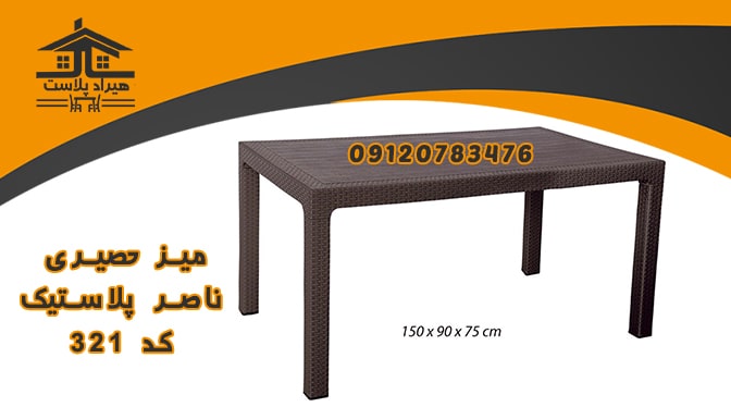 میز پلاستیکی طرح حصیری ناصر