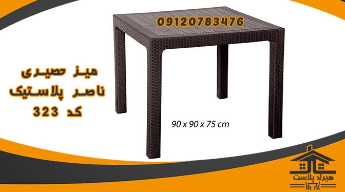 میز پلاستیکی طرح حصیری ناصر