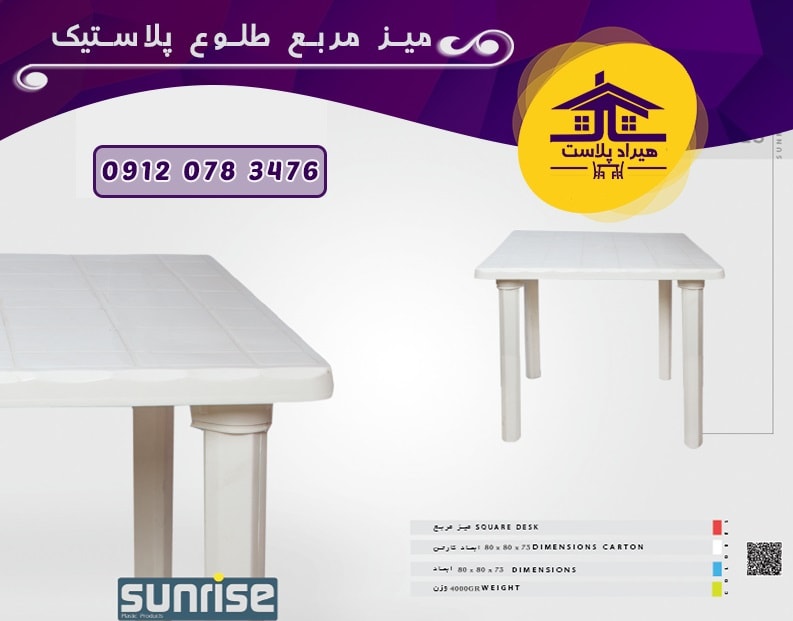 صادرات میز پلاستیکی طلوع