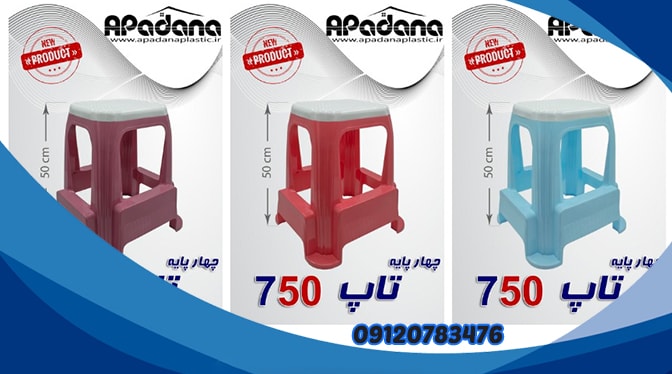 پخش چهارپایه پلاستیکی