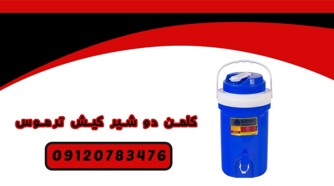 خرید کلمن پلاستیکی دو شیر