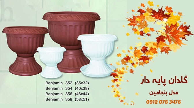 صادرات گلدان پلاستیکی پایه دار