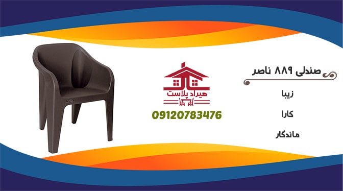 صندلی پلاستیکی ناصر پلاستیک