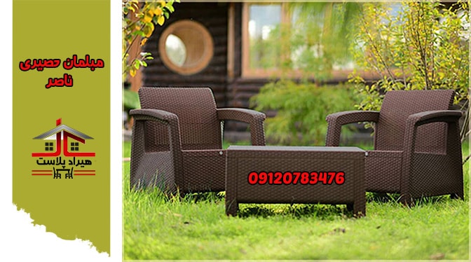 مبل حصیری ویلایی ناصر پلاستیک