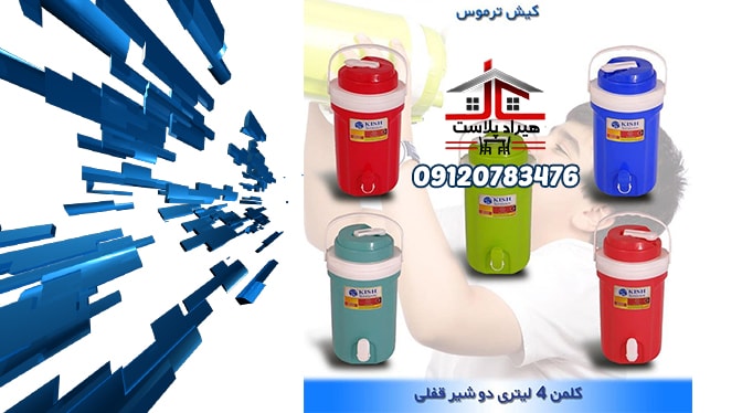 کلمن پلاستیکی کوچک