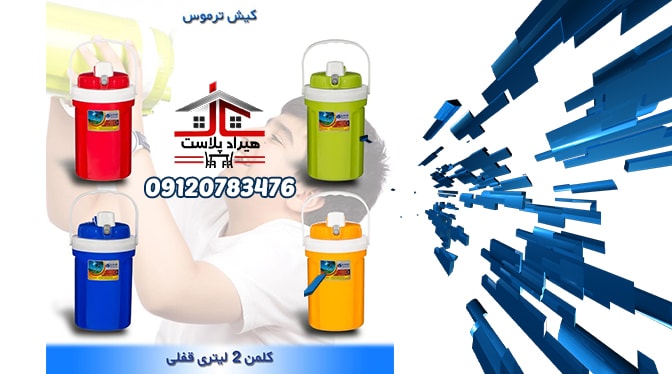 کلمن پلاستیکی کوچک