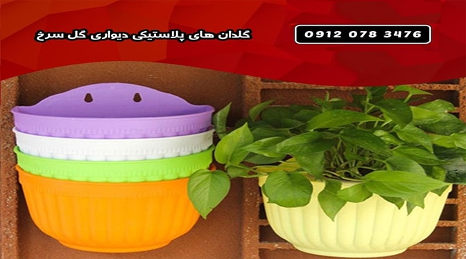 گلدان پلاستیکی رنگی دیواری