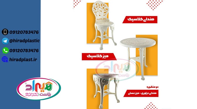 میز و صندلی پلاستیکی کلاسیک