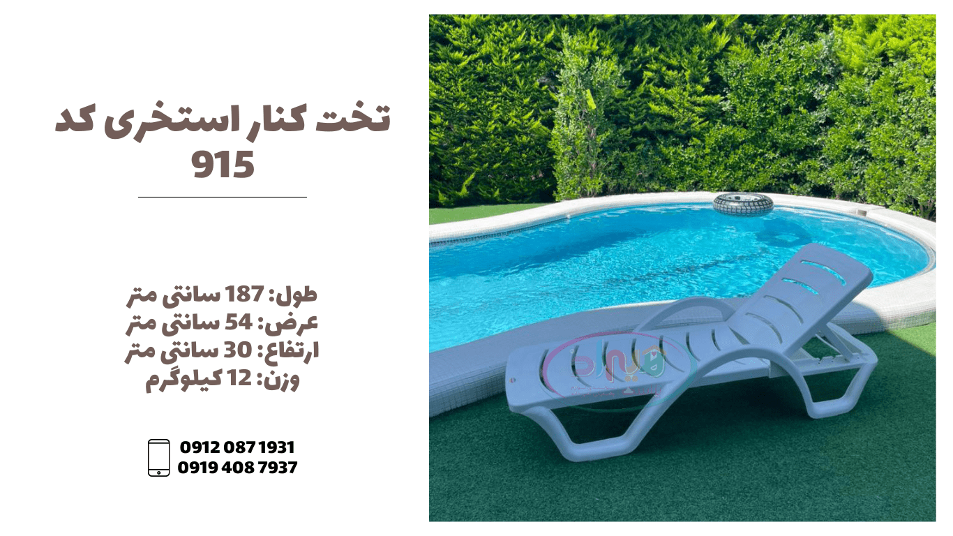 تخت کنار استخری