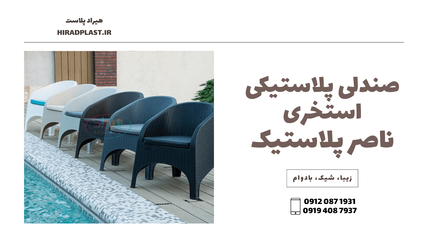 صندلی پلاستیکی استخری