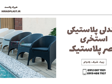 صندلی پلاستیکی کنار استخری