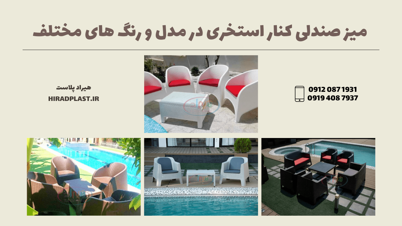 میز صندلی پلاستیکی استخر