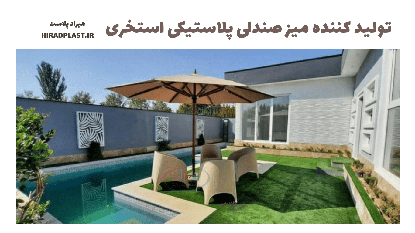 میز صندلی پلاستیکی استخری