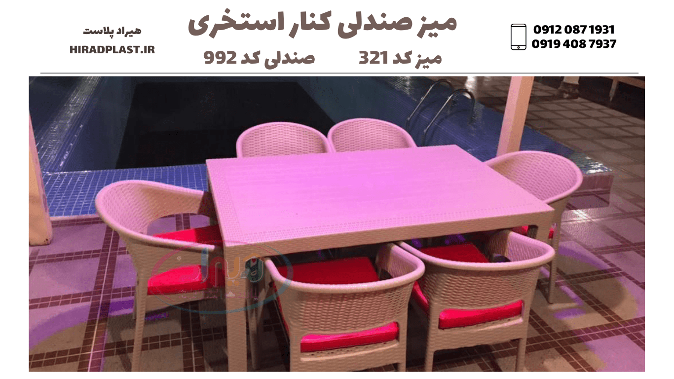 میز و صندلی پلاستیکی استخری