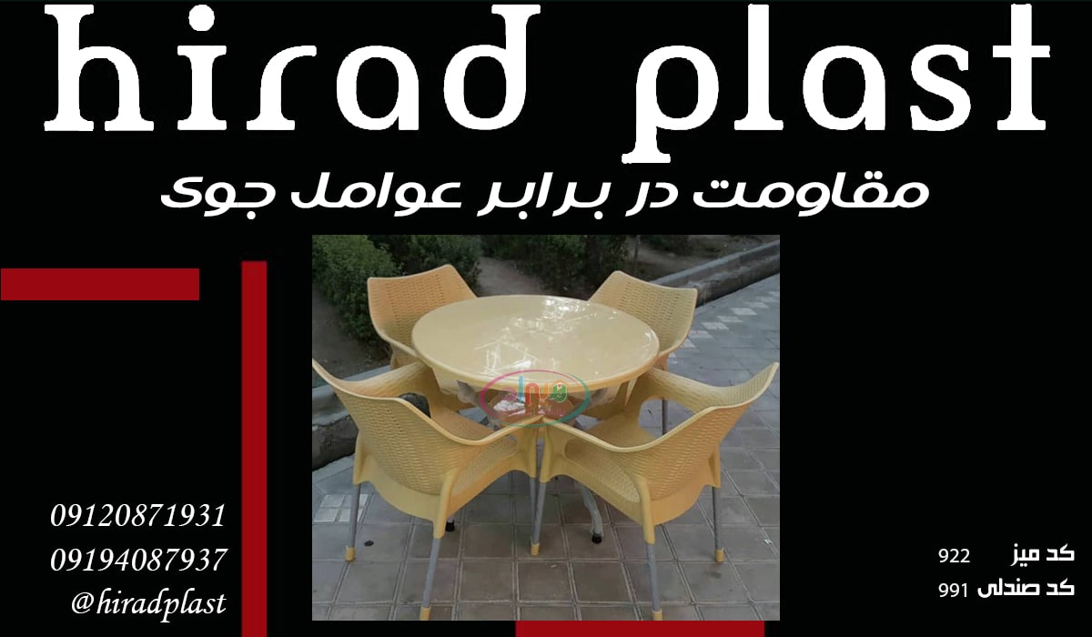 میز و صندلی پلاستیکی طرح حصیری