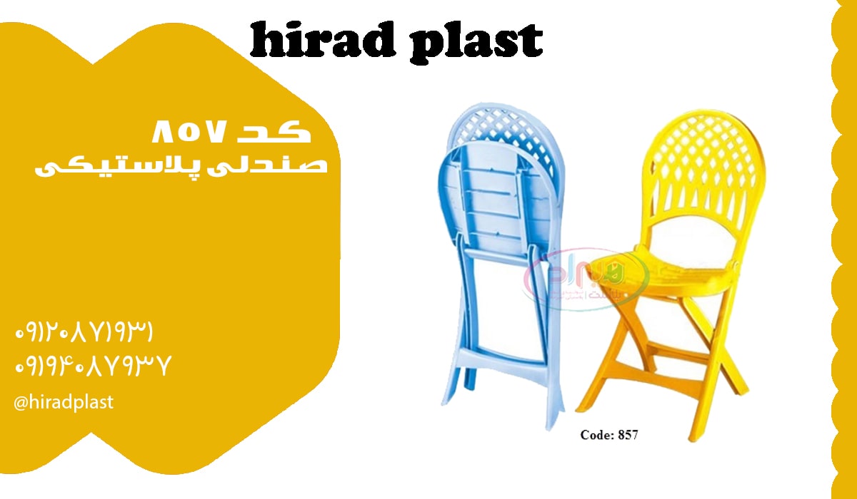 صندلی پلاستیکی تاشو