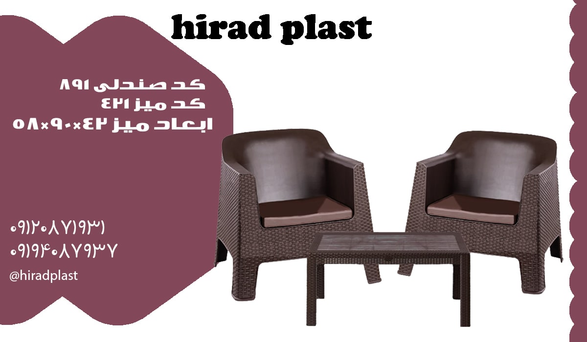 مبل پلاستیکی حصیری