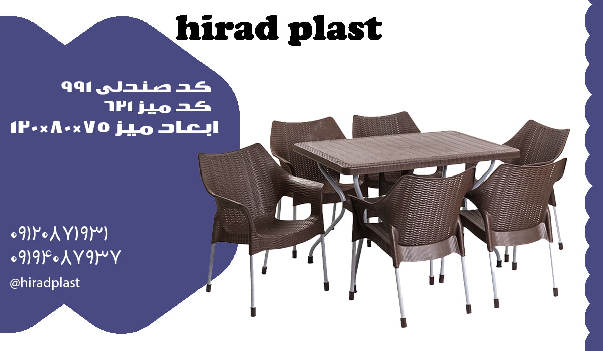 میز و صندلی پلاستیکی حصیری