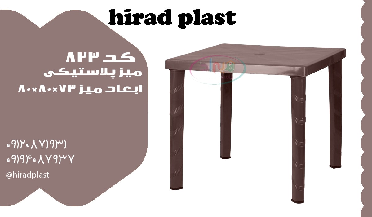 میز پلاستیکی