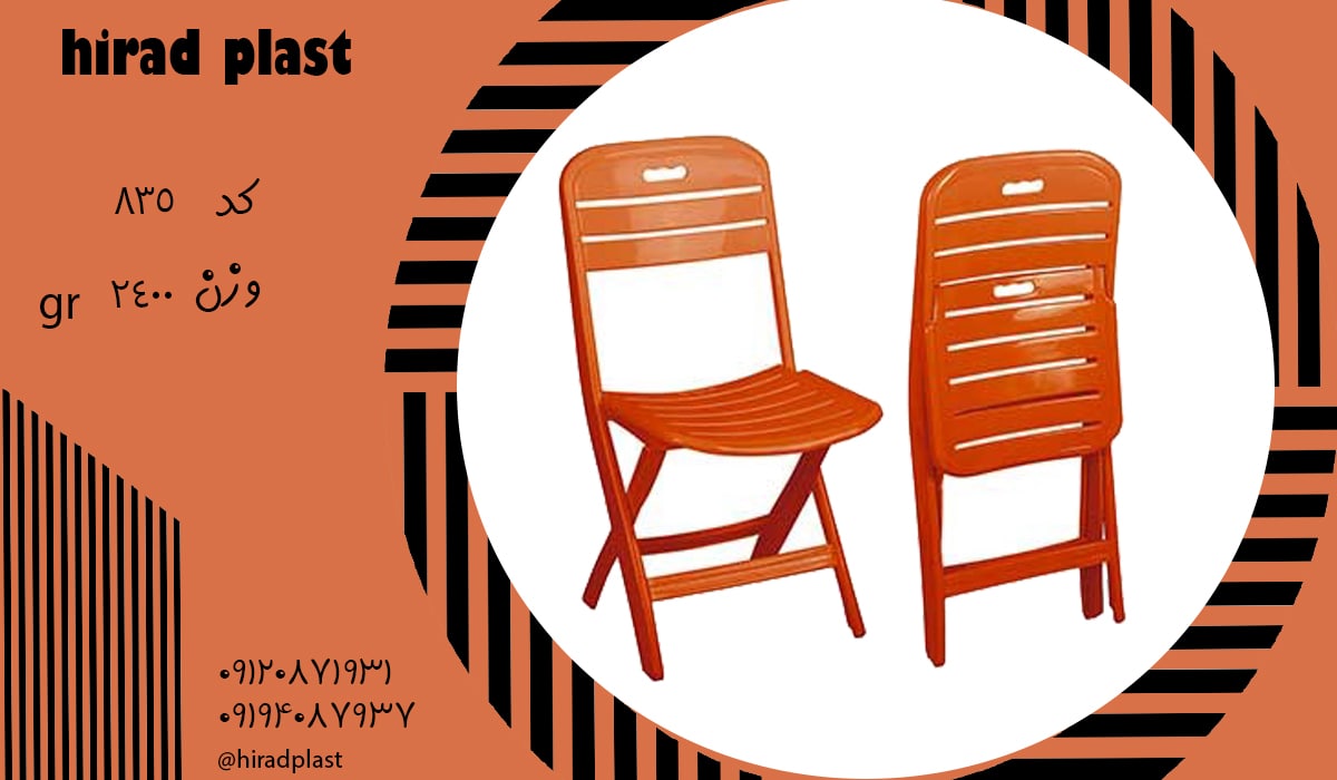 صندلی پلاستیکی تاشو
