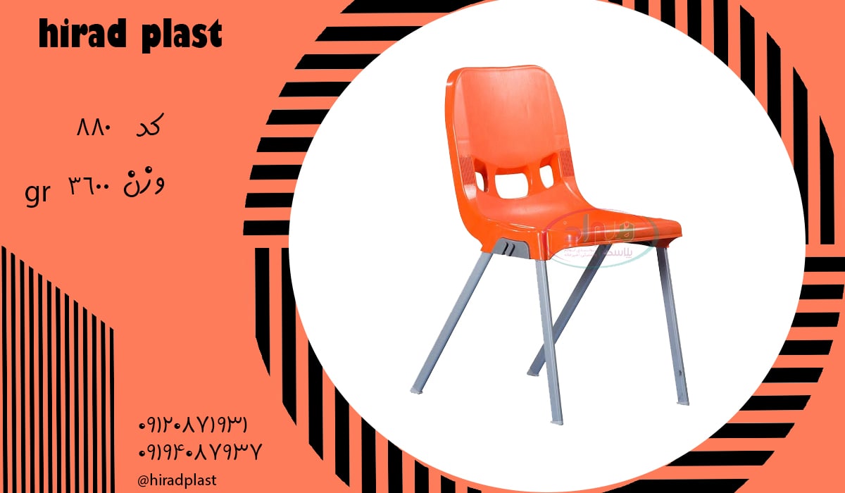 صندلی پلاستیکی ناصر پایه فلزی