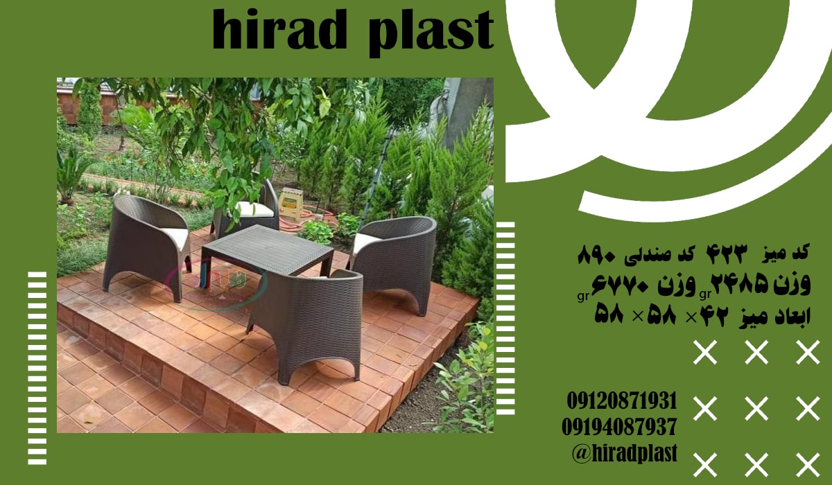 مبلمان پلاستیکی باغی