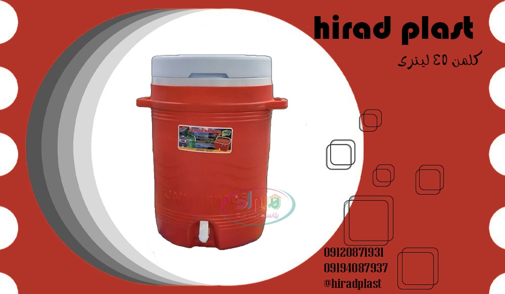 کلمن پلاستیکی 45 لیتر