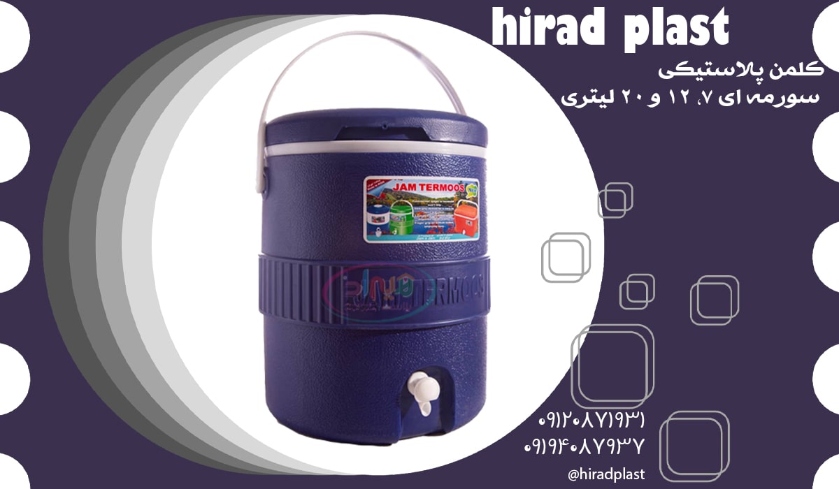 کلمن پلاستیکی ارزان