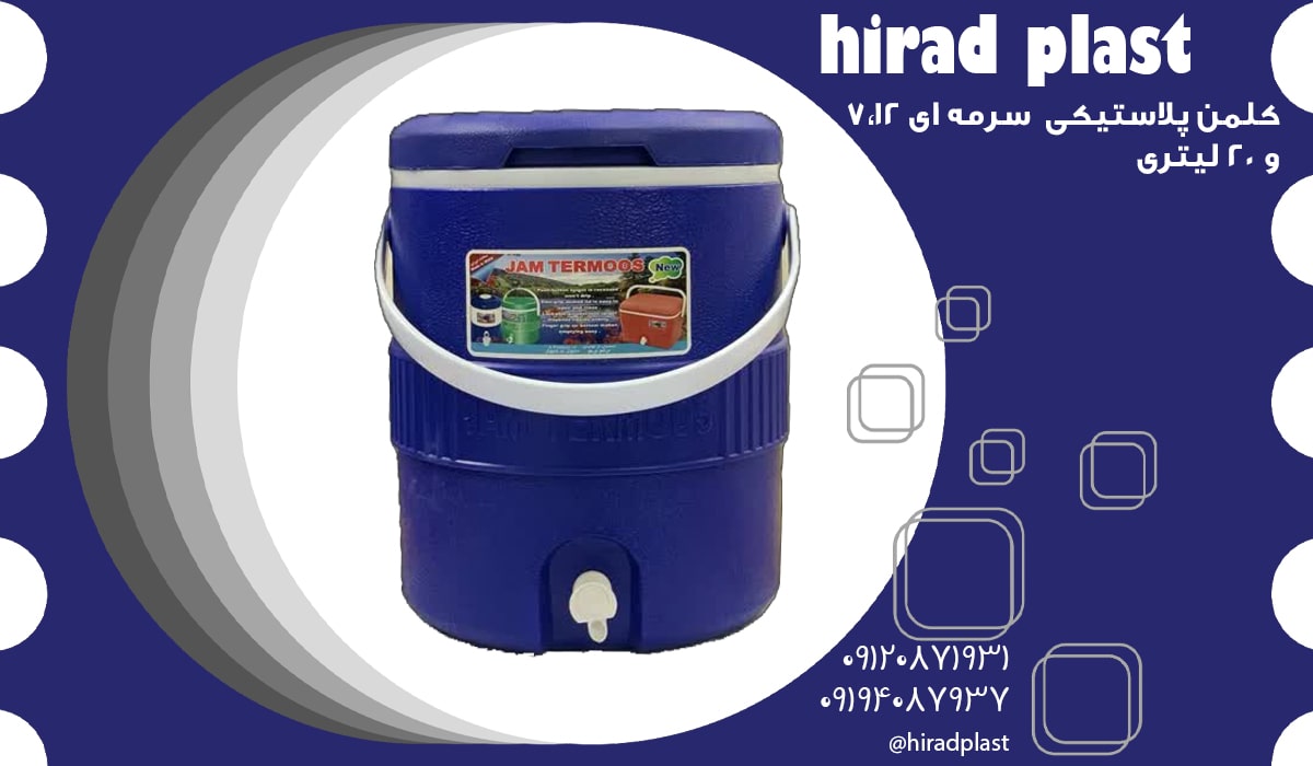 کلمن پلاستیکی سورمه ای