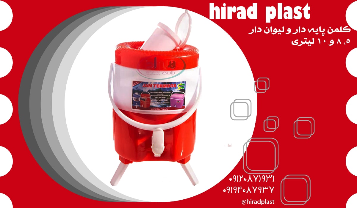 کلمن پلاستیکی پایه دار