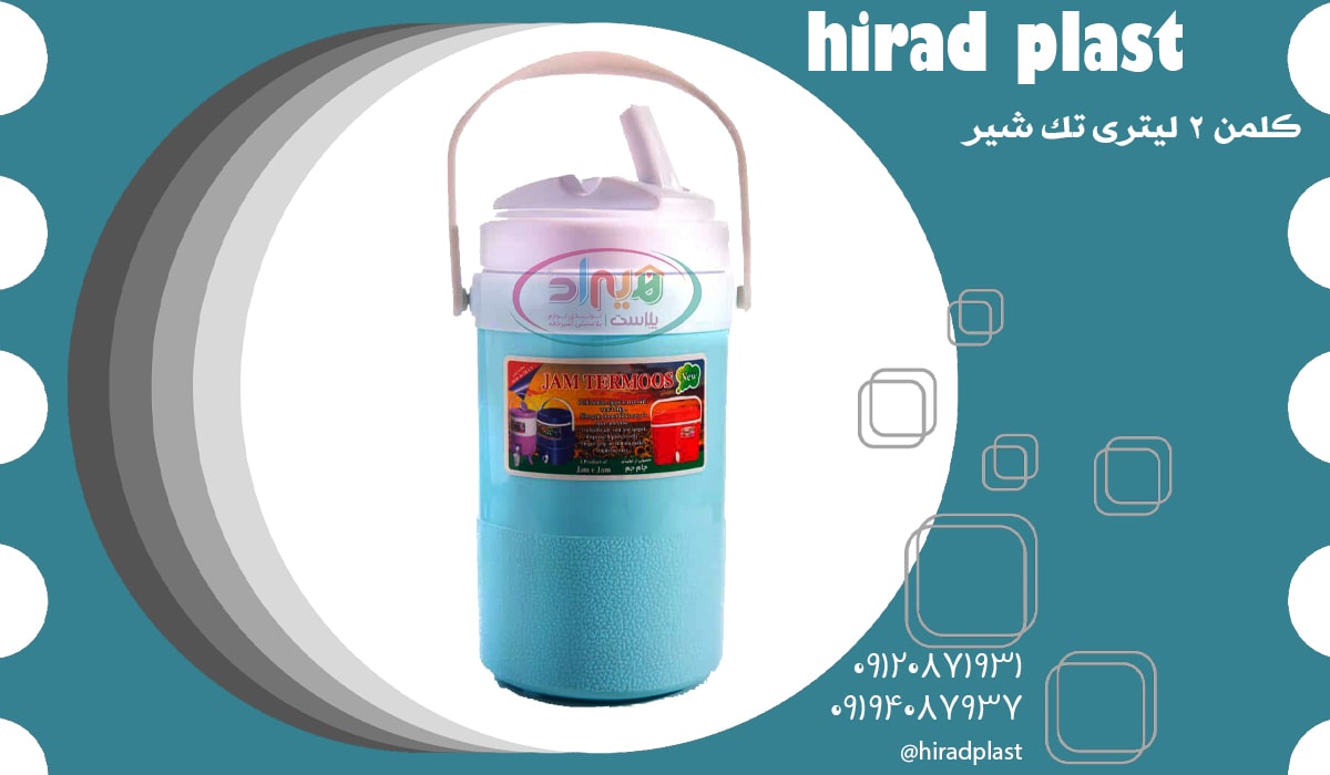 کلمن پلاستیکی کوچک