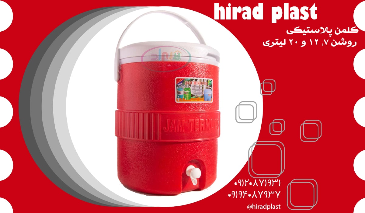 کلمن پلاستیکی