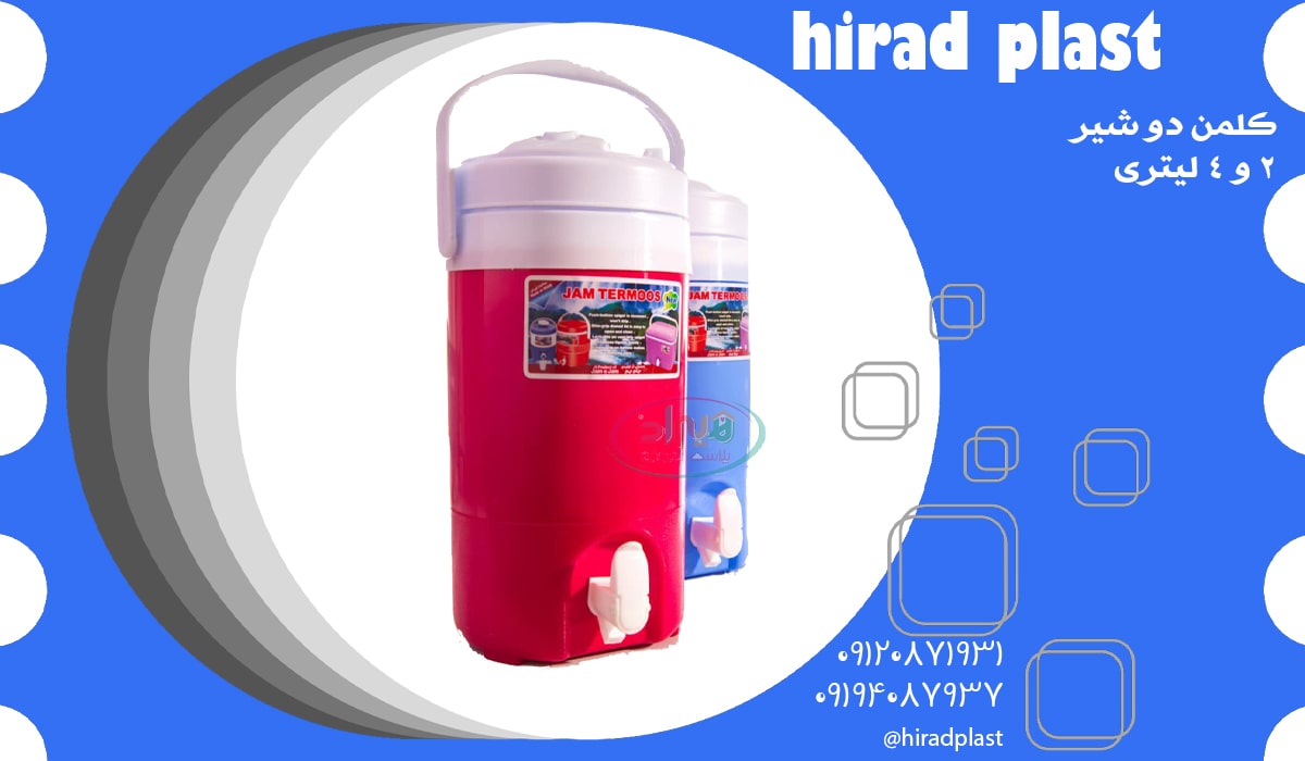 کلمن کوچک دو شیر