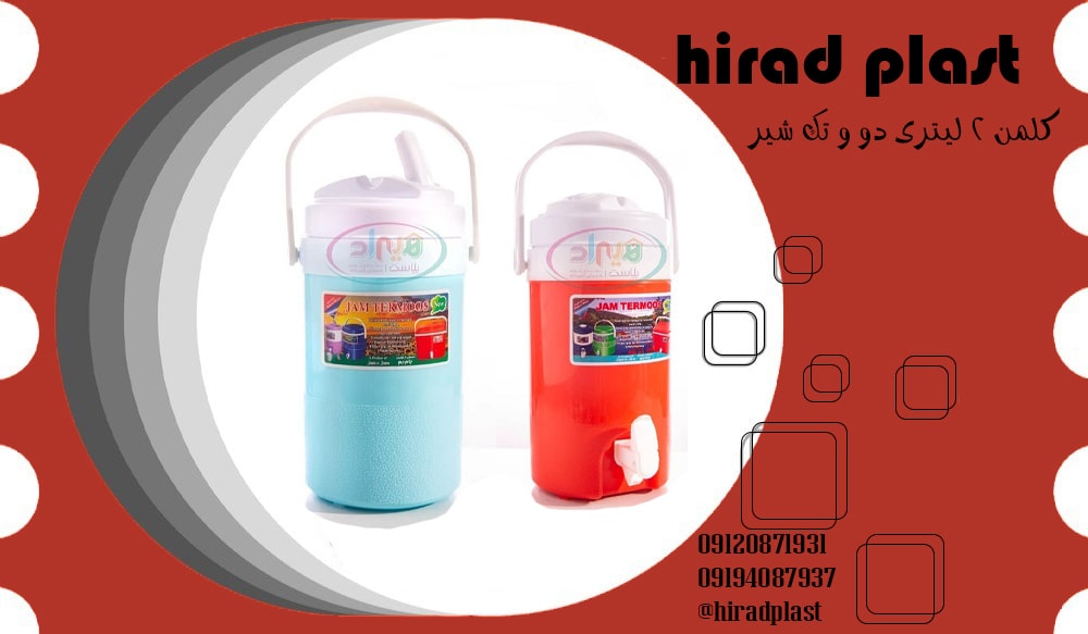 کلمن کوچک مسافرتی